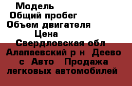  › Модель ­ Daewoo Nexia › Общий пробег ­ 150 000 › Объем двигателя ­ 1 500 › Цена ­ 60 000 - Свердловская обл., Алапаевский р-н, Деево с. Авто » Продажа легковых автомобилей   